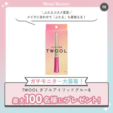 TWOOL ダブルアイリッドグルーの現品サンプルプレゼント