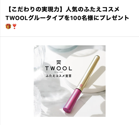 TWOOL ダブルアイリッドグルーの現品サンプルプレゼント