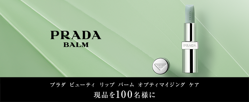 プラダ ビューティ リップ バーム オプティマイジング ケアの現品サンプルプレゼント