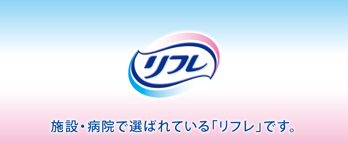 リフレ 大人用紙おむつの無料サンプルプレゼント