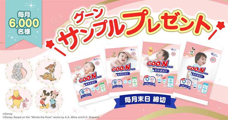 GOO.N（グ〜ン）おむつの無料サンプルプレゼント