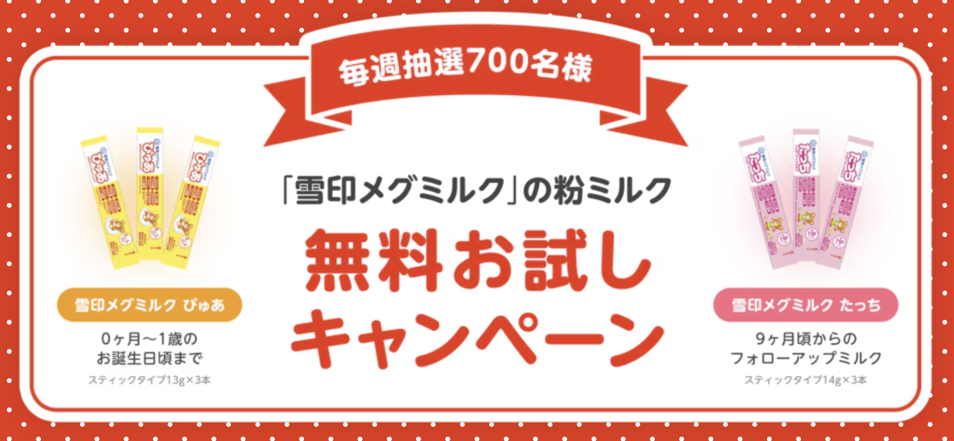 雪印メグミルク 粉ミルク ぴゅあ&たっち 無料お試しキャンペーン