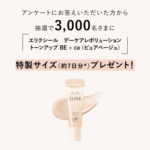 エリクシール トーンアップUV乳液の無料サンプルプレゼント