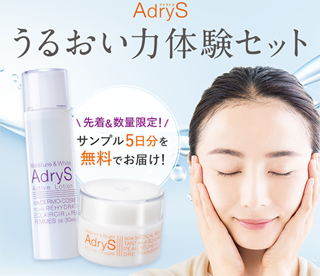 アドライズ（AdryS）化粧水&クリームの無料サンプルプレゼント