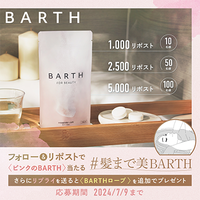 ピンクのBARTH（バース）FOR BEAUTYの現品サンプルプレゼント