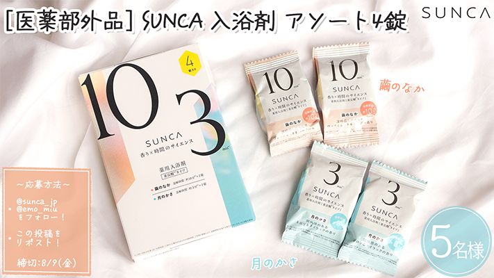 SUNCA 入浴剤 アソート4錠の現品サンプルプレゼント