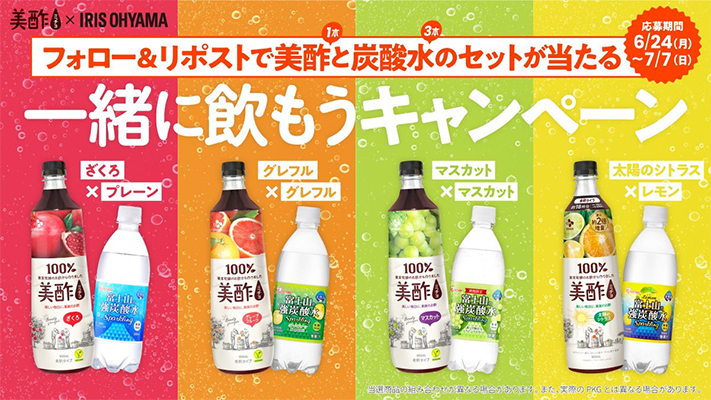 一緒に飲もう！美酢×炭酸水コラボキャンペーン