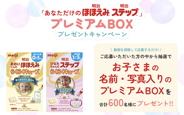 明治ほほえみ・ステップ プレミアムBOXをプレゼント