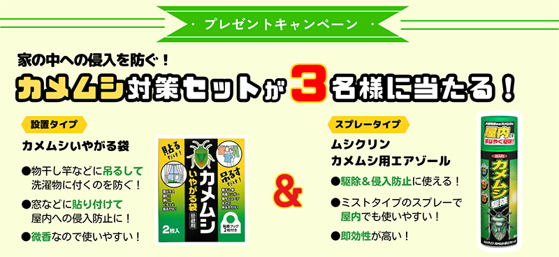 カメムシ対策セットの現品サンプルプレゼント