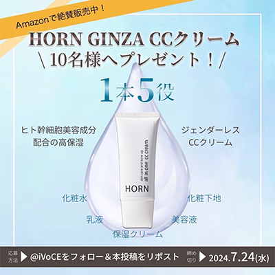 HORN GINZA CCクリームの現品サンプルプレゼント