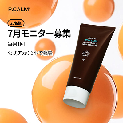 P.CALM（ピーカム）レチノーラゲン洗顔フォームをモニタープレゼント