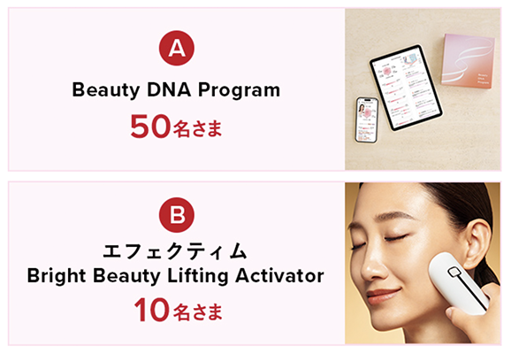 資生堂 Beauty DNA Programまたはエフェクティム（美顔器）の無料モニター体験プレゼント