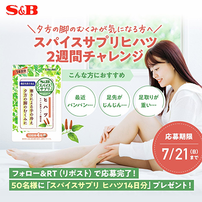 S&B スパイスサプリヒハツの無料体験モニター