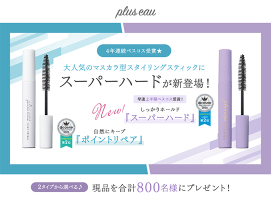 plus eau（プリュスオー）ポイントリペアの現品サンプルプレゼント