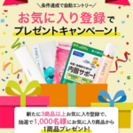 ファンケルお気に入り登録でプレゼントキャンペーン