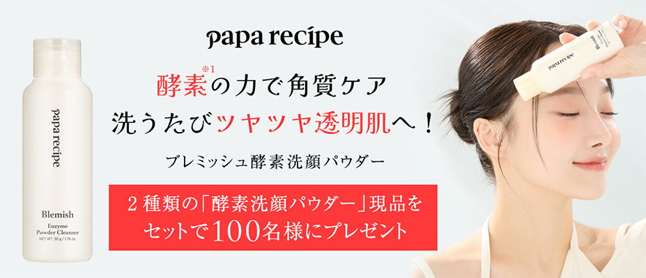 PAPA RECIPE（パパレシピ）ブレミッシュ酵素洗顔パウダーの現品サンプルプレゼント