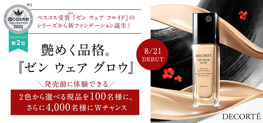 コスメデコルテ ゼン ウェア グロウの現品or試供品サンプルプレゼント