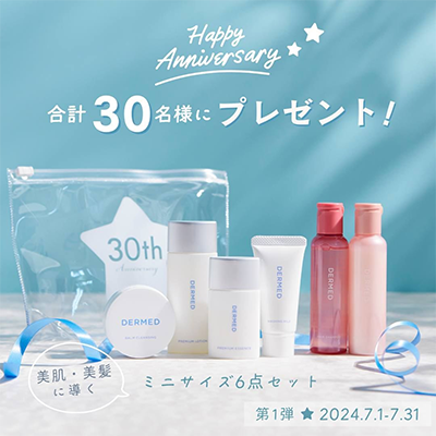 DERMED（デルメッド）スキンケア&ヘアケアの無料サンプルセットプレゼント