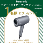 パナソニック ヘアードライヤー ナノケアをプレゼント