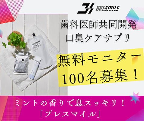 ブレスマイル＜口臭ケアサプリ＞を無料モニタープレゼント