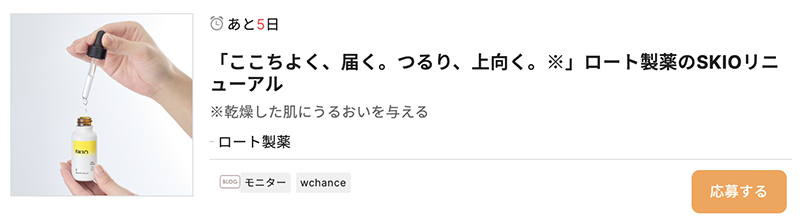 ロート製薬 SKIO VCホワイトピールセラムを無料モニタープレゼント