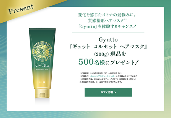 Gyutto ギュット コルセット ヘアマスクの現品サンプルプレゼント