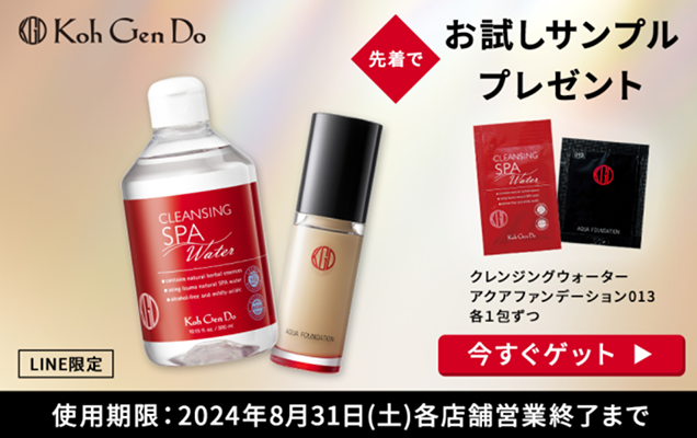 江原道 KohGenDo クレンジング&ファンデーションのお試しサンプルプレゼント