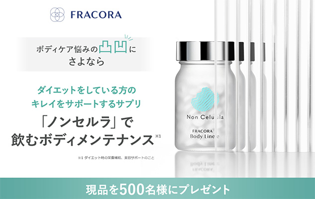 FRACORA Body Line（フラコラ ボディライン）Non Celula（ノンセルラ）の無料サンプルプレゼント