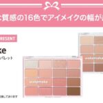 WAKEMAKE(ウェイクメイク) ソフトブラーリングアイパレットの無料サンプルプレゼント