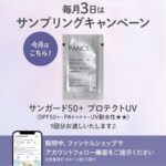 ファンケル サンガード50+ プロテクトUVの無料サンプルプレゼント