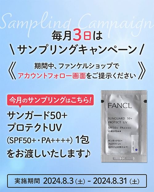 ファンケル サンガード50+ プロテクトUVの無料サンプルプレゼント