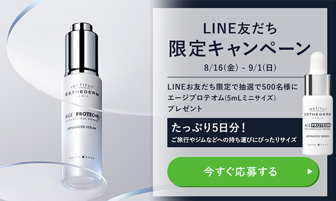 エステダム エージプロテオム＜美容液＞（試供品ミニサイズ5ml）の無料サンプルプレゼント