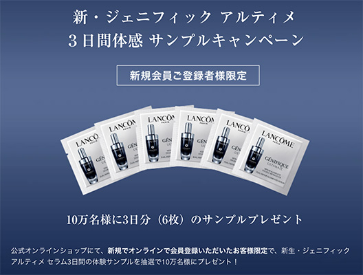 ランコム ジェニフィック アルティメ セラム（試供品6包/3日分）の無料サンプルプレゼント