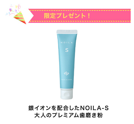 NOILA－S Toothpaste（現品）の無料サンプルプレゼント