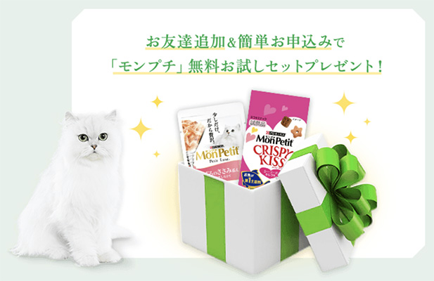 モンプチ キャットフード 無料お試しセットの無料サンプルプレゼント