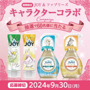 ジョイ&ファブリーズ 限定ディズニーコラボデザインの無料サンプルプレゼント