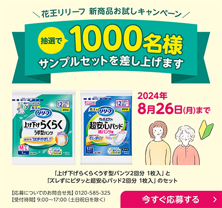 リリーフ 上げ下げらくらく うす型パンツの無料サンプルプレゼント