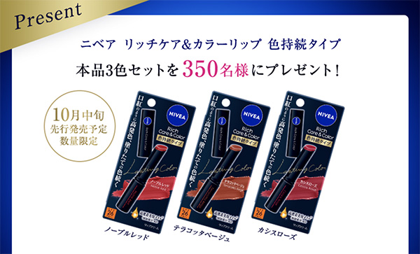 ニベアリッチケア&カラーリップ 色持続タイプの無料サンプルプレゼント