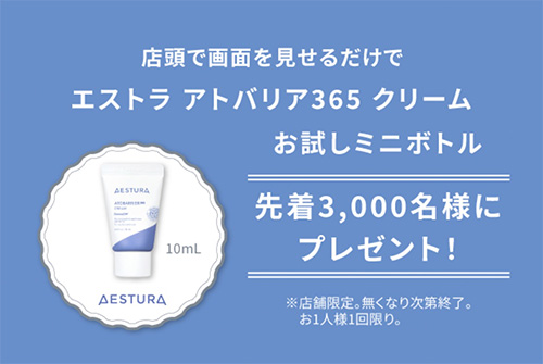 エストラ アトバリア365 クリームの無料サンプルプレゼント