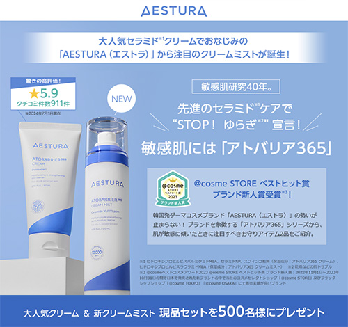 アトバリア365 クリームミスト＜ミスト状化粧水＞の無料サンプルプレゼント