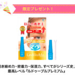 ルドゥーブル プレミアムの現品サンプルプレゼント