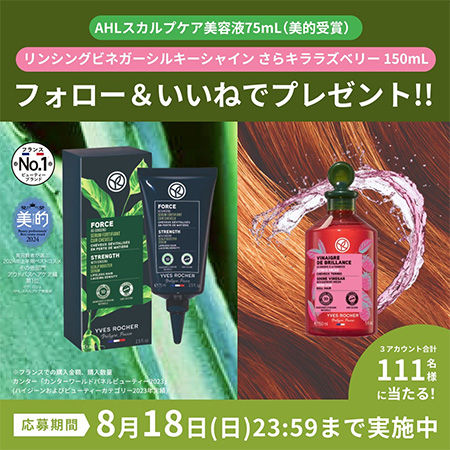 YVES ROCHER(イヴ・ロシェ) AHL スカルプケア美容液 などの無料サンプルプレゼント