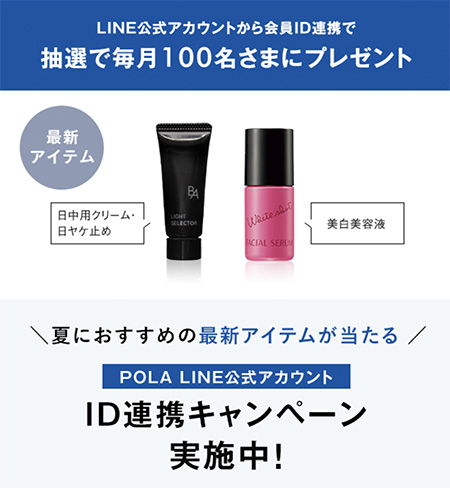 POLA 日中用クリーム&美白美容液（試供品）の無料サンプルプレゼント