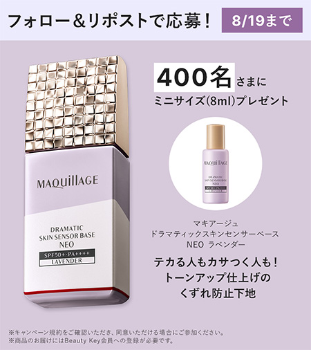 マキアージュ ドラマティックスキンセンサーベースNEO ラベンダー＜くずれ防止下地＞（試供品ミニサイズ8ml）の無料サンプルプレゼント