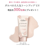 d'Alba（ダルバ）トーンアップ サンクリームの現品サンプルプレゼント