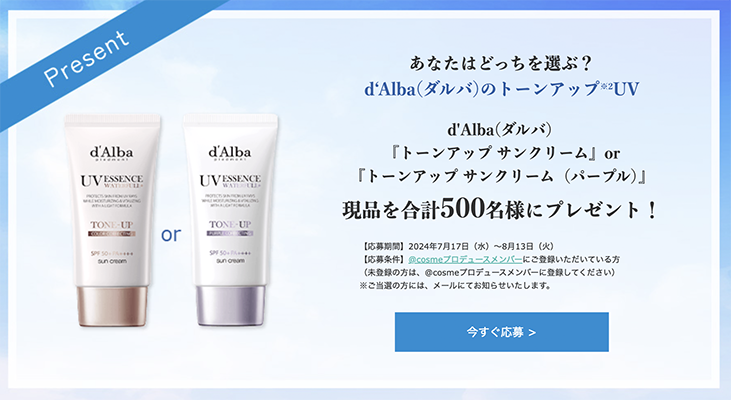 d'Alba（ダルバ）トーンアップ サンクリームの現品サンプルプレゼント