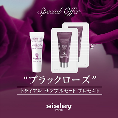 シスレー（SISLEY）ブラックローズ トライアルサンプルセットプレゼント