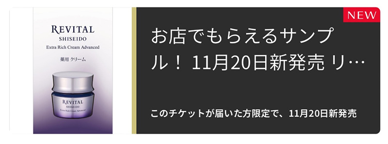 リバイタル エクストラリッチクリーム アドバンスド（試供品）の無料サンプルプレゼント