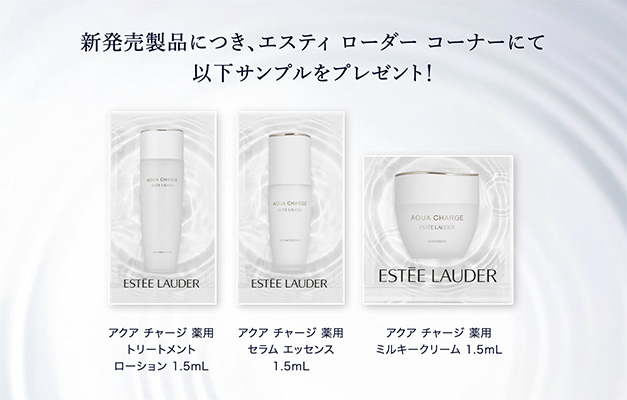 エスティローダー アクア チャージ 薬用 化粧水&美容液&クリーム(試供品)の無料サンプルプレゼント