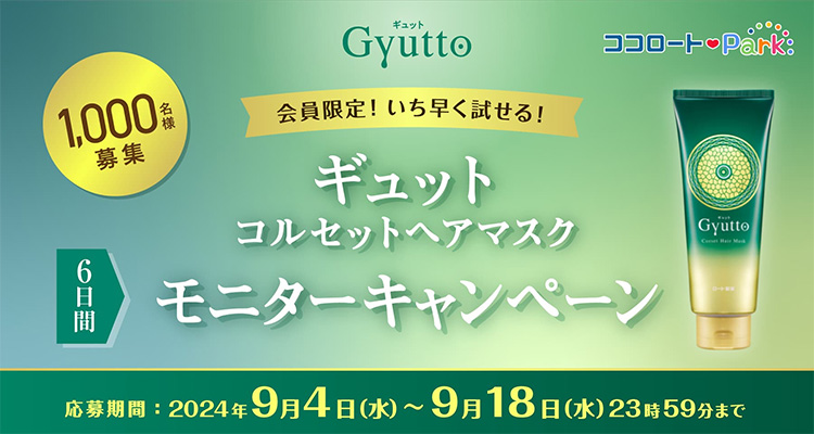 Gyutto（ギュット）コルセット ヘアマスク（ミニサイズ30g×2本　約6日分）の無料サンプルプレゼント